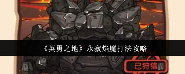 如何打败永恒的火焰魔鬼