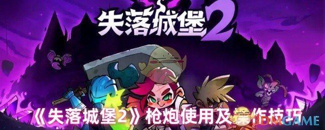失落城堡2枪炮的使用及操作技巧