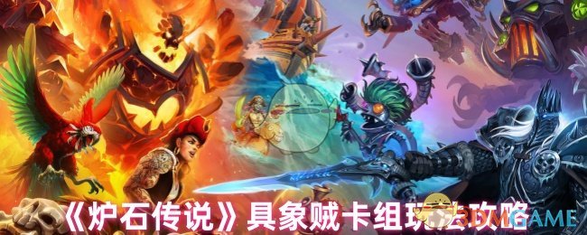 炉石传奇特征小偷卡组如何玩