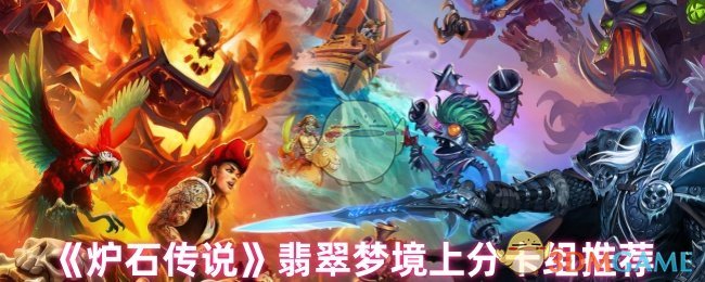 炉石传说翡翠梦分卡组推荐
