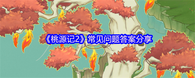 桃园2常见问题答案分享