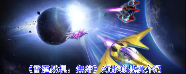 《雷霆战斗机:集合》幻影套战机介绍