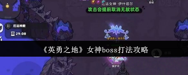 《英勇之地》女神boss打法攻略 厄运女神的战斗分为三个主要