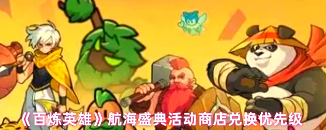 “百炼英雄”航海盛典商店兑换优先级