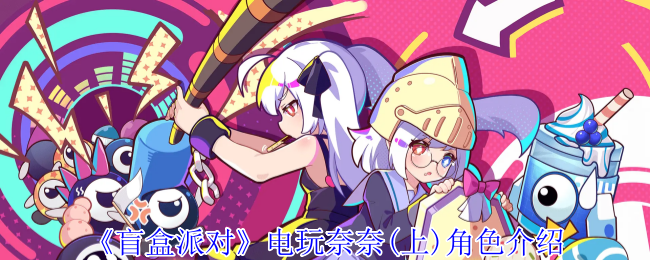 盲盒派对电子游戏奈奈(上)角色介绍