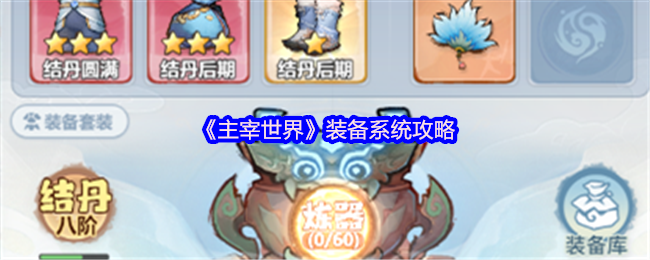 装备系统攻略“主宰世界”
