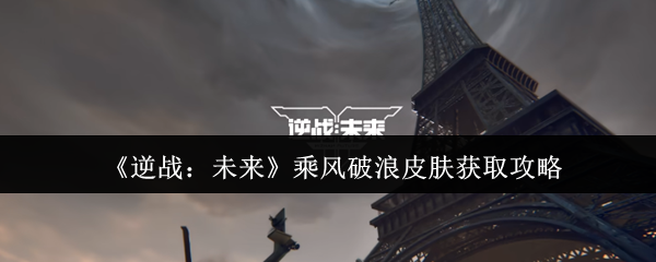 逆战:未来乘风破浪皮肤获取攻略