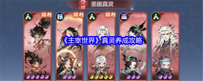 《主宰世界》真灵培养策略