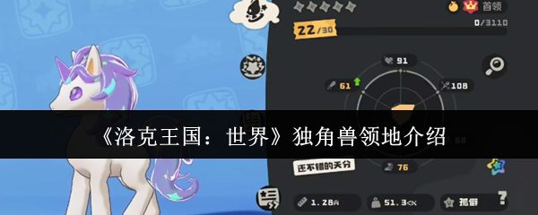洛克王国的世界独角兽领地是什么