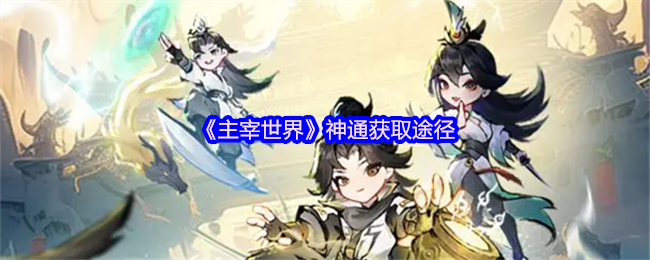 神通获取主宰世界的途径