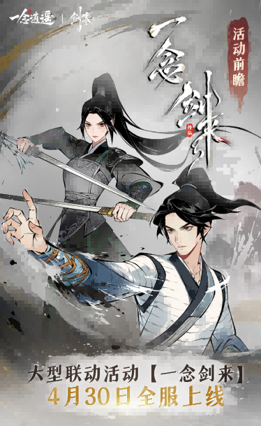 《一念逍遥》动画联动4月30日开启 丽珠洞天将来到修真界