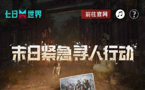 7日世界末日紧急寻人活动