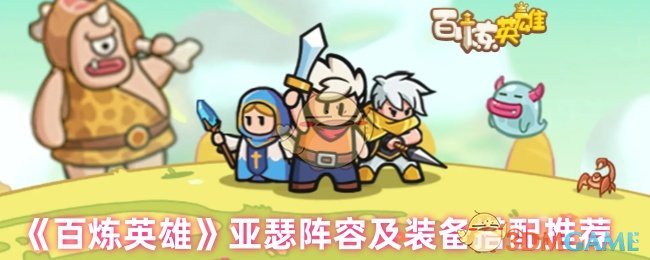 如何搭配百炼英雄亚瑟阵容