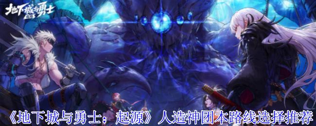 地下城与勇士:起源人造神团路线选择推荐