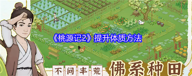 桃源记2改善体质的方法