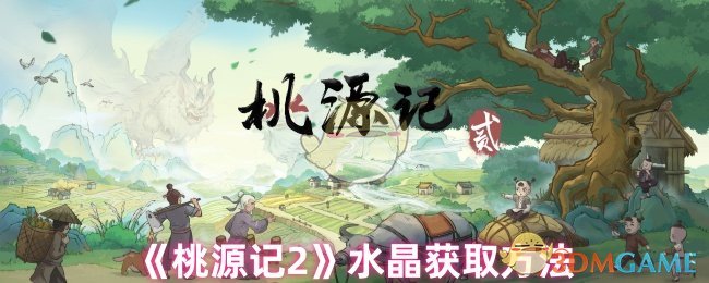 桃园记2如何获得水晶?