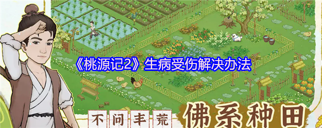 桃源记2生病受伤解决方案