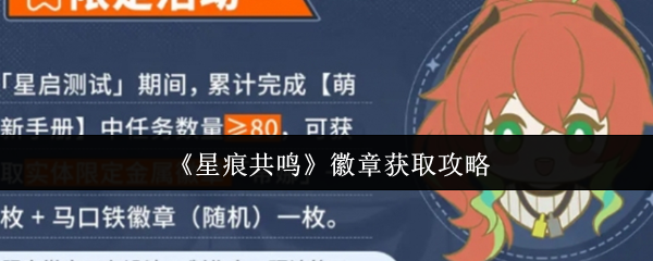 如何获得星痕共鸣徽章?