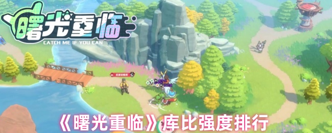 库比强度排名“黎明重来”