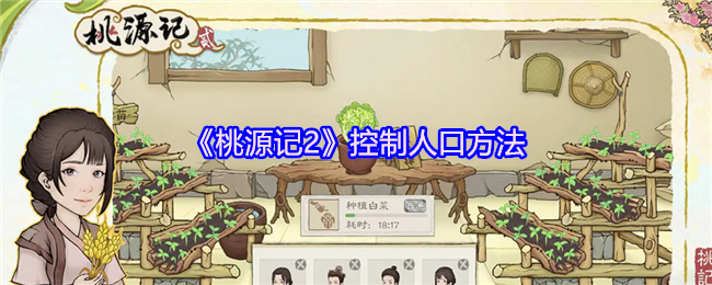 桃源记2控制人口的方法