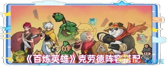 百炼英雄克劳德适合什么阵容