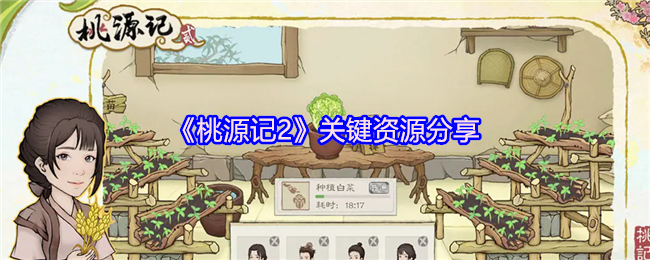 《桃源记2》关键资源共享