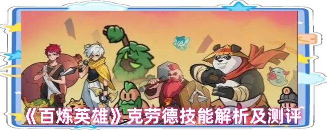 百炼英雄克劳德好用吗?