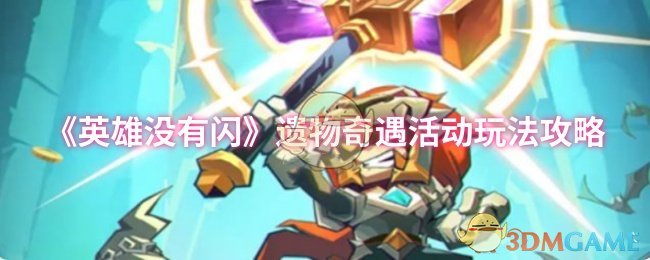 英雄没有闪光遗物冒险游戏策略