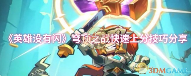 英雄不闪穹顶之战快速分享技巧