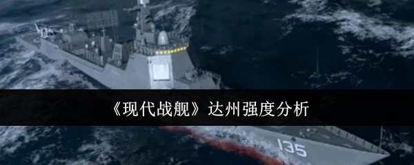 达州强度分析“现代战舰”