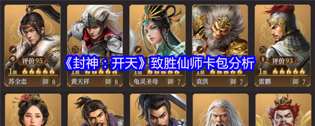 《封神:开天》致胜仙师卡包分析
