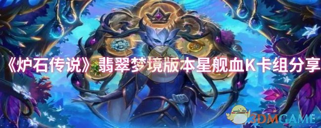 炉石传说翡翠梦版星舰血K卡组分享