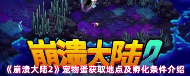 崩溃大陆2宠物蛋如何获得