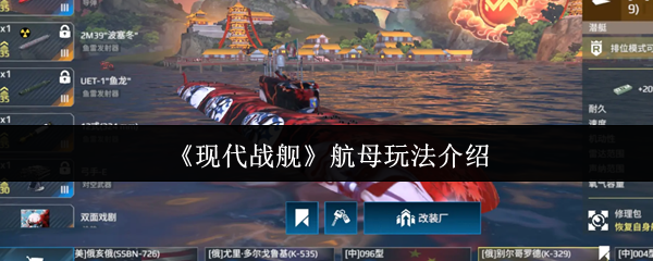 如何玩现代战舰和航空母舰