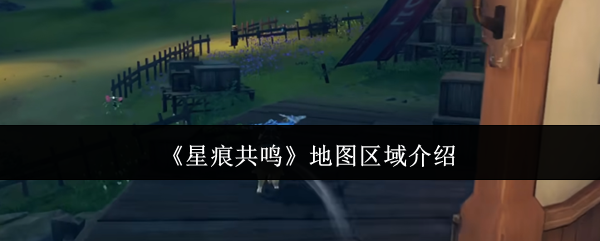 星痕共振地图区域怎么样