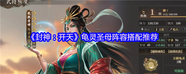 封神:开天龟灵圣母阵容搭配推荐