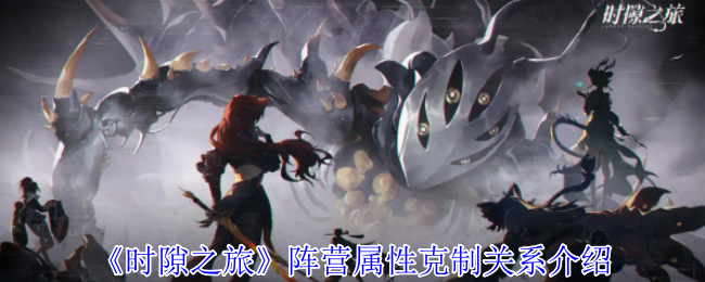 时间之旅阵营属性约束关系