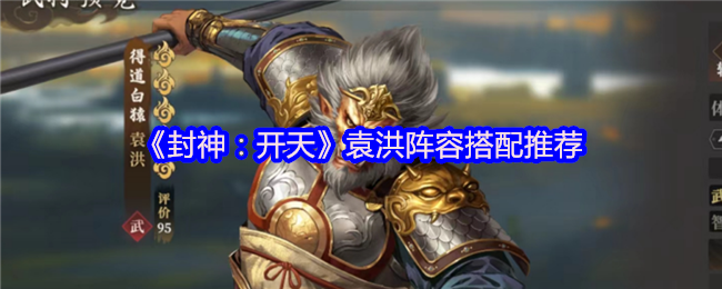 封神:开天袁洪阵容搭配推荐