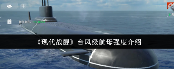 现代战舰台风级航空母舰的强度如何?