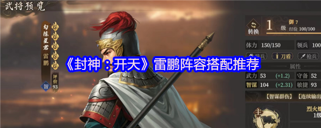 封神:开天雷鹏阵容搭配推荐
