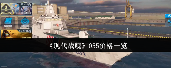 055现代战舰价格清单