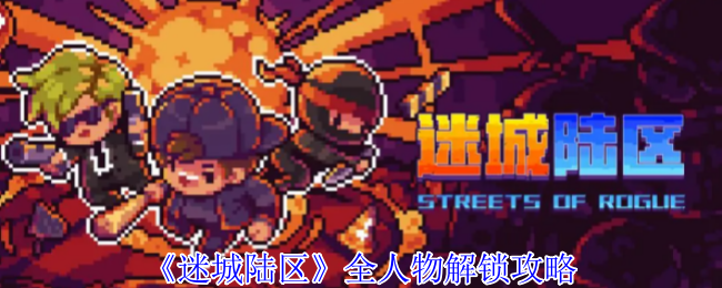 迷城陆区全角色解锁攻略