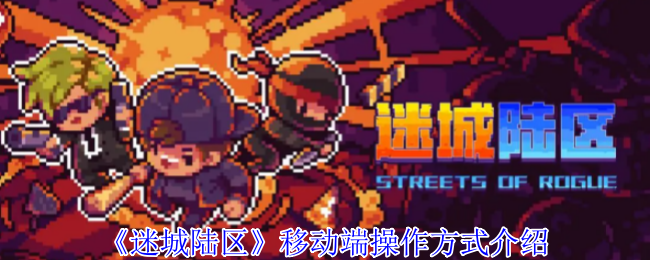 迷城陆区移动终端详细操作模式