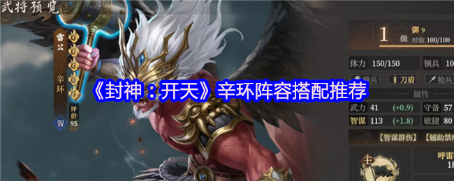 封神开天新环阵容搭配推荐 辛环智谋群伤C,攻城战杀手