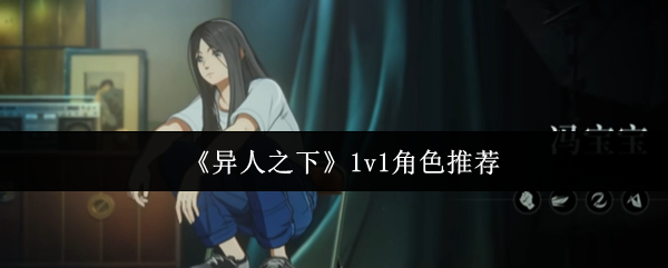 1v1角色在异人之下选择什么