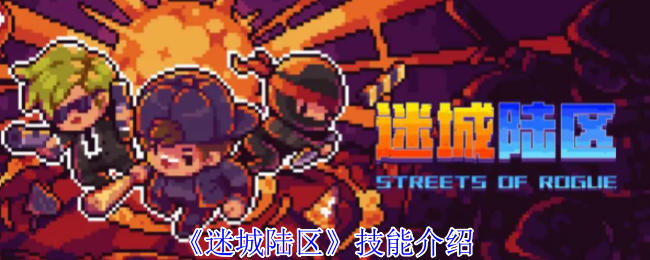 迷城陆区技能介绍 技能可以在突破或赚钱后交换