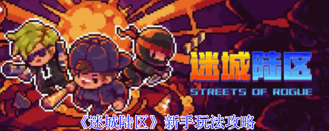 《迷城陆区》新手游戏策略