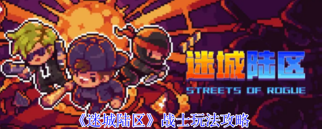 《迷城陆区》士兵游戏策略