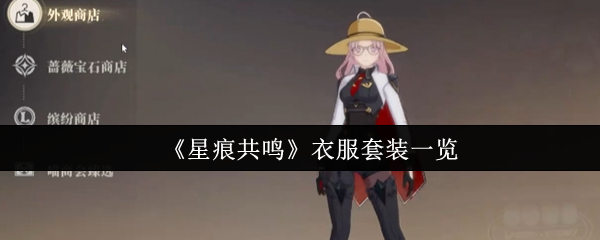 什么是星痕共鸣服 服装套装获取方式