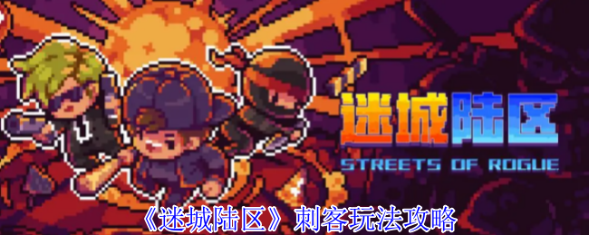 《迷城陆区》刺客游戏策略